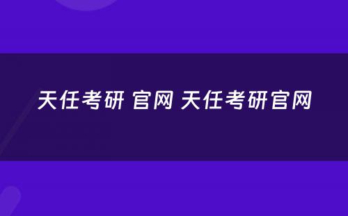 天任考研 官网 天任考研官网