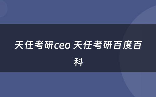 天任考研ceo 天任考研百度百科