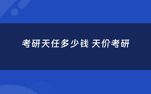 考研天任多少钱 天价考研