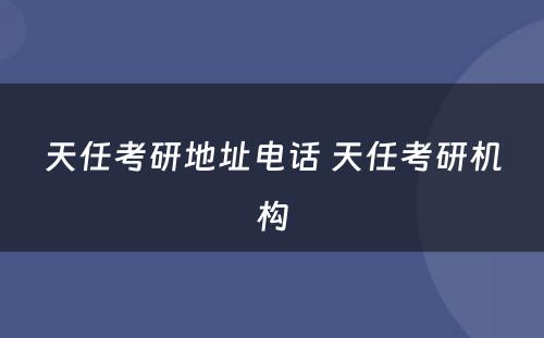 天任考研地址电话 天任考研机构