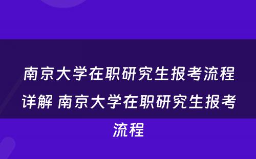 南京大学在职研究生报考流程详解 南京大学在职研究生报考流程