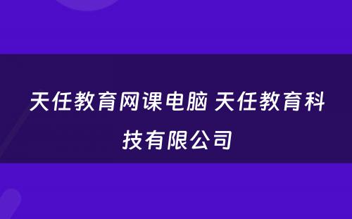 天任教育网课电脑 天任教育科技有限公司