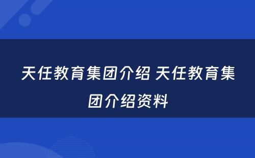 天任教育集团介绍 天任教育集团介绍资料