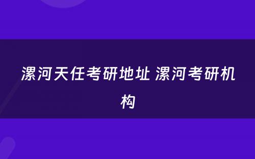 漯河天任考研地址 漯河考研机构