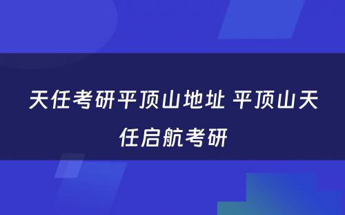 天任考研平顶山地址 平顶山天任启航考研