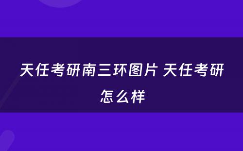 天任考研南三环图片 天任考研怎么样