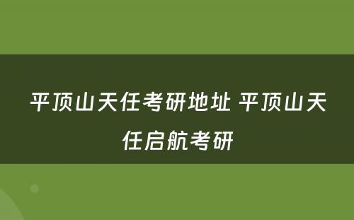 平顶山天任考研地址 平顶山天任启航考研