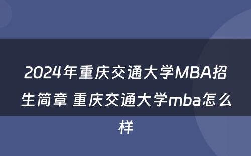 2024年重庆交通大学MBA招生简章 重庆交通大学mba怎么样