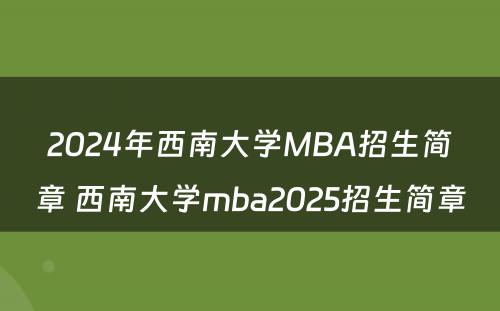2024年西南大学MBA招生简章 西南大学mba2025招生简章