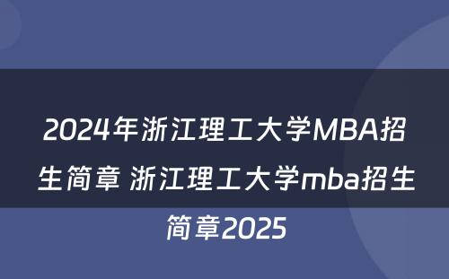 2024年浙江理工大学MBA招生简章 浙江理工大学mba招生简章2025