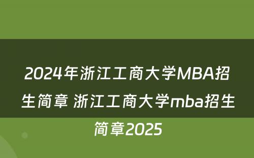 2024年浙江工商大学MBA招生简章 浙江工商大学mba招生简章2025