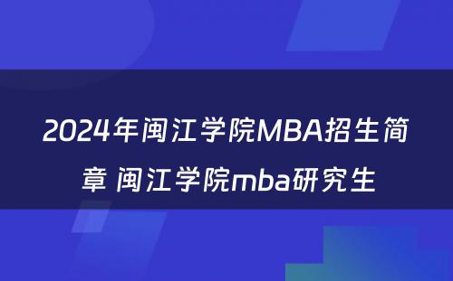 2024年闽江学院MBA招生简章 闽江学院mba研究生