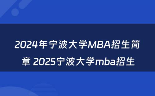 2024年宁波大学MBA招生简章 2025宁波大学mba招生