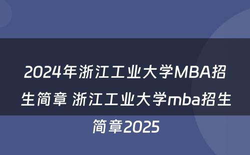 2024年浙江工业大学MBA招生简章 浙江工业大学mba招生简章2025