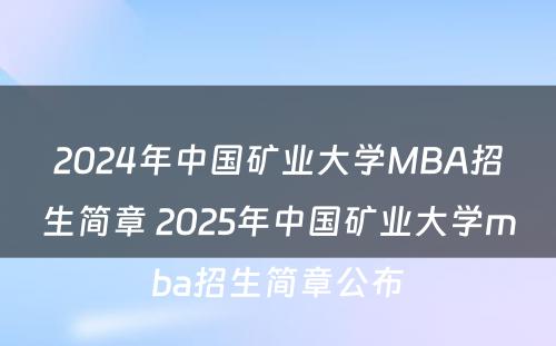 2024年中国矿业大学MBA招生简章 2025年中国矿业大学mba招生简章公布
