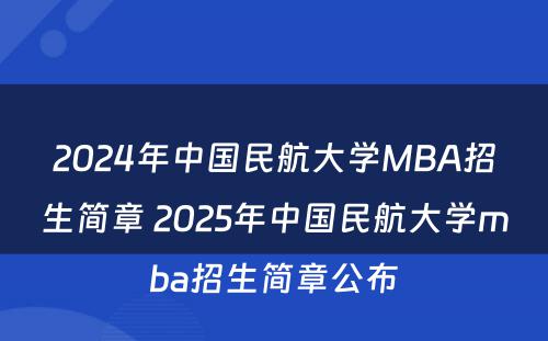 2024年中国民航大学MBA招生简章 2025年中国民航大学mba招生简章公布
