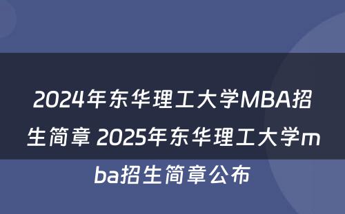 2024年东华理工大学MBA招生简章 2025年东华理工大学mba招生简章公布