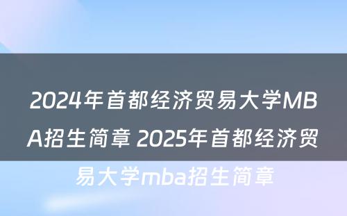 2024年首都经济贸易大学MBA招生简章 2025年首都经济贸易大学mba招生简章