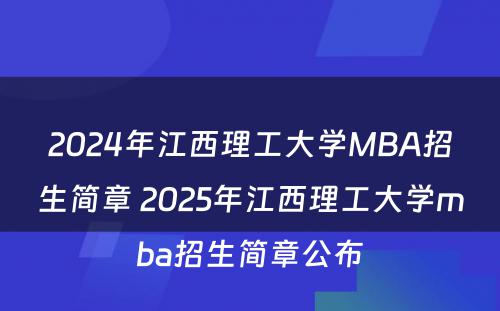 2024年江西理工大学MBA招生简章 2025年江西理工大学mba招生简章公布