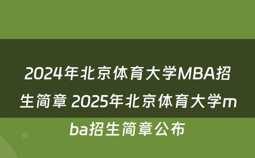 2024年北京体育大学MBA招生简章 2025年北京体育大学mba招生简章公布