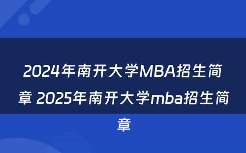 2024年南开大学MBA招生简章 2025年南开大学mba招生简章