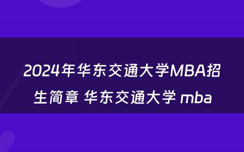 2024年华东交通大学MBA招生简章 华东交通大学 mba