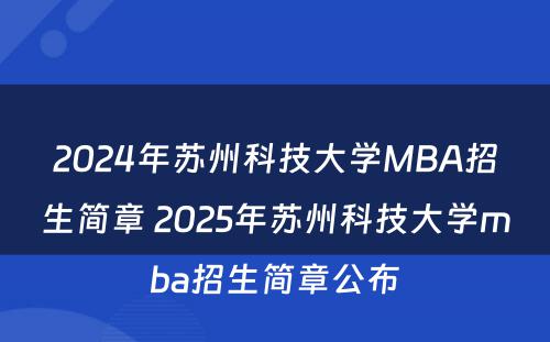 2024年苏州科技大学MBA招生简章 2025年苏州科技大学mba招生简章公布