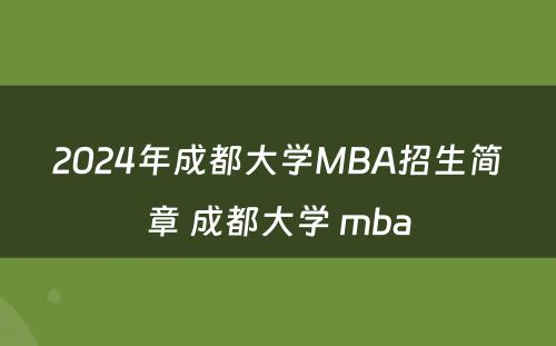 2024年成都大学MBA招生简章 成都大学 mba