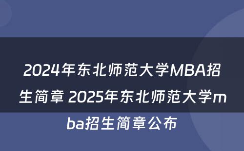 2024年东北师范大学MBA招生简章 2025年东北师范大学mba招生简章公布