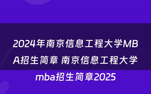 2024年南京信息工程大学MBA招生简章 南京信息工程大学mba招生简章2025