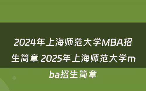 2024年上海师范大学MBA招生简章 2025年上海师范大学mba招生简章
