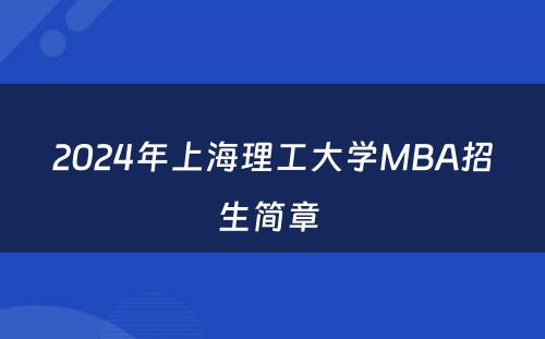 2024年上海理工大学MBA招生简章 