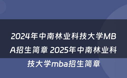 2024年中南林业科技大学MBA招生简章 2025年中南林业科技大学mba招生简章