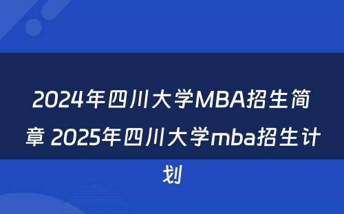 2024年四川大学MBA招生简章 2025年四川大学mba招生计划
