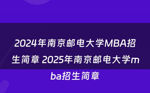 2024年南京邮电大学MBA招生简章 2025年南京邮电大学mba招生简章
