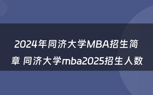 2024年同济大学MBA招生简章 同济大学mba2025招生人数