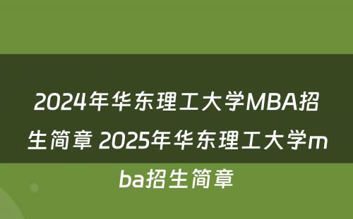 2024年华东理工大学MBA招生简章 2025年华东理工大学mba招生简章