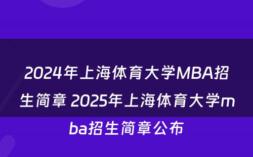 2024年上海体育大学MBA招生简章 2025年上海体育大学mba招生简章公布