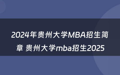 2024年贵州大学MBA招生简章 贵州大学mba招生2025