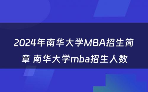 2024年南华大学MBA招生简章 南华大学mba招生人数