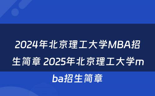 2024年北京理工大学MBA招生简章 2025年北京理工大学mba招生简章