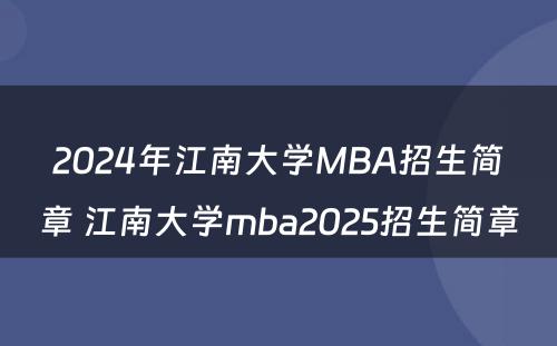 2024年江南大学MBA招生简章 江南大学mba2025招生简章