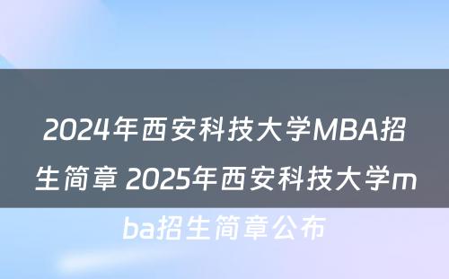 2024年西安科技大学MBA招生简章 2025年西安科技大学mba招生简章公布