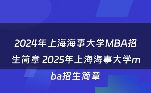 2024年上海海事大学MBA招生简章 2025年上海海事大学mba招生简章