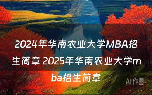 2024年华南农业大学MBA招生简章 2025年华南农业大学mba招生简章