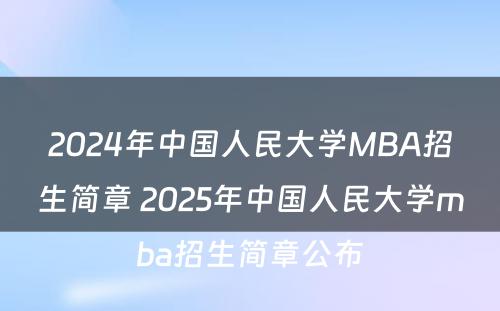 2024年中国人民大学MBA招生简章 2025年中国人民大学mba招生简章公布