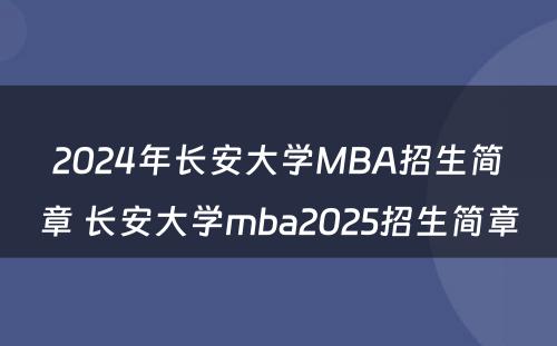 2024年长安大学MBA招生简章 长安大学mba2025招生简章