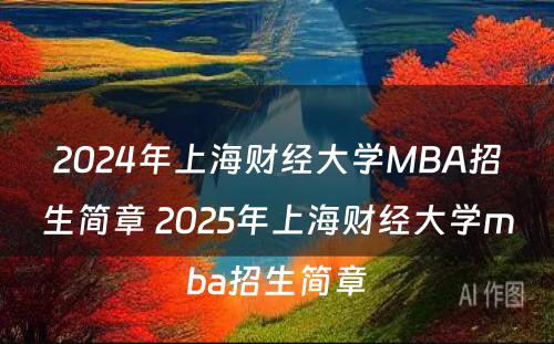 2024年上海财经大学MBA招生简章 2025年上海财经大学mba招生简章