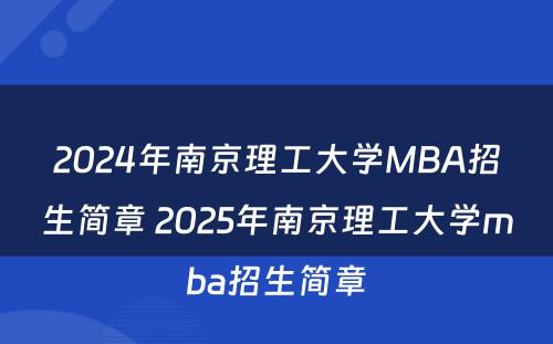 2024年南京理工大学MBA招生简章 2025年南京理工大学mba招生简章