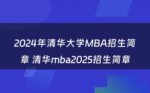 2024年清华大学MBA招生简章 清华mba2025招生简章